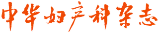 中华妇产科杂志 logo