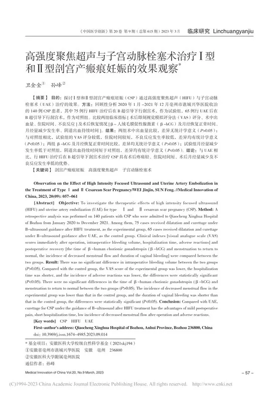 高强度聚焦超声与子宫动脉栓塞术治疗Ⅰ型和Ⅱ型剖宫产瘢痕妊娠的效果观察